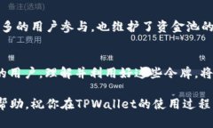 在TPWallet中，资金池的令牌
