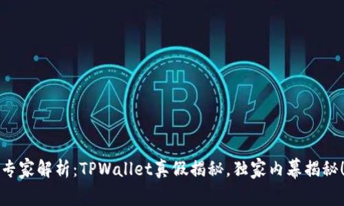 专家解析：TPWallet真假揭秘，独家内幕揭秘！