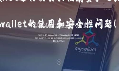 关于tpwallet能否查到地址以及其安全性的问题，这是一个值得讨论的话题。

tpwallet能查到地址吗？
首先，我们要明确“tpwallet”这个术语通常是指一个特定的数字钱包，例如TP钱包（TokenPocket Wallet），它是一款多链数字货币钱包，支持多种区块链资产存储、管理和交易。如果你想知道是否能通过tpwallet查到地址，答案是能的。

每个在tpwallet上生成的钱包都有一个唯一的地址，用户可以通过这个地址来接收或发送加密货币。而且，tpwallet通常会展示用户的钱包地址、余额等信息。所以，如果你的问题是是否能在tpwallet上看到自己的地址，毫无疑问，可以轻松查到。

tpwallet的安全性如何？
至于tpwallet的安全性，这个问题就稍微复杂一些了。像任何数字钱包一样，tpwallet的安全性实际上取决于多种因素：开发团队的技术背景、用户的操作习惯、网络环境的安全以及私钥的管理等等。

首先，tpwallet作为一款相对成熟的数字钱包，由于其背后有开发团队持续进行维护和更新，用户可以较为放心。不过，即便如此，使用数字钱包时，你自己也需要特别小心。比如，永远不要把你的私钥、助记词泄露给任何人，因为一旦泄露，就意味着这些资产可能会被他人控制。

其次，确保你的设备是安全的也是一个重要因素。很多黑客会通过恶意软件或者钓鱼网站来攻击用户，因此，最好是在安全、可信的网络环境中操作，尽量避免在公共Wi-Fi下进行大额交易。

如何安全使用tpwallet？
为了增加使用tpwallet的安全性，以下是一些建议：
ul
    listrong定期更新软件：/strong确保你的钱包和操作系统都是最新版本，这样可以修补一些已知的漏洞。/li
    listrong备份钱包：/strong记得定期备份你的钱包，以免数据丢失。/li
    listrong启用双重认证：/strong尽量使用双重认证等额外安全措施，给你的账户增加一道防线。/li
    listrong小额交易：/strong如果你是第一次用tpwallet进行交易，建议先进行小额试探，确认一切正常再进行较大资金的转移。/li
/ul

用户经验分享
事实上，很多用户在使用tpwallet时都表示，它的操作界面友好，功能也较为强大。比如，有用户提到，tpwallet的多链支持使得在不同区块链间转账变得非常便捷，省去了在不同钱包之间切换的麻烦。

不过也有一些用户提到过安全性的问题，尤其是关于私钥的管理。有的人因为操作不当，导致丢失了钱包的访问权限，而这些都是不可逆的。因此，在使用tpwallet的时候，记得时刻保持警惕，务必要对自己的资产负责。

总结
总的来说，tpwallet能够查询到地址，其安全性主要取决于用户的使用习惯和安全意识。如果能够遵循上述建议，使用tpwallet进行交易或储存资产还是相对安全的。当然，数字资产的风险总是存在的，用户需谨慎操作。

说真的，在这个加密货币盛行的时代，无论你使用哪个钱包，安全意识都是重中之重。希望这篇文章能帮助你更好地理解tpwallet的使用和安全性问题！

tpwallet, 数字钱包, 安全性/guanjianci