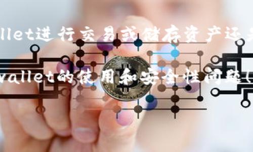 关于tpwallet能否查到地址以及其安全性的问题，这是一个值得讨论的话题。

tpwallet能查到地址吗？
首先，我们要明确“tpwallet”这个术语通常是指一个特定的数字钱包，例如TP钱包（TokenPocket Wallet），它是一款多链数字货币钱包，支持多种区块链资产存储、管理和交易。如果你想知道是否能通过tpwallet查到地址，答案是能的。

每个在tpwallet上生成的钱包都有一个唯一的地址，用户可以通过这个地址来接收或发送加密货币。而且，tpwallet通常会展示用户的钱包地址、余额等信息。所以，如果你的问题是是否能在tpwallet上看到自己的地址，毫无疑问，可以轻松查到。

tpwallet的安全性如何？
至于tpwallet的安全性，这个问题就稍微复杂一些了。像任何数字钱包一样，tpwallet的安全性实际上取决于多种因素：开发团队的技术背景、用户的操作习惯、网络环境的安全以及私钥的管理等等。

首先，tpwallet作为一款相对成熟的数字钱包，由于其背后有开发团队持续进行维护和更新，用户可以较为放心。不过，即便如此，使用数字钱包时，你自己也需要特别小心。比如，永远不要把你的私钥、助记词泄露给任何人，因为一旦泄露，就意味着这些资产可能会被他人控制。

其次，确保你的设备是安全的也是一个重要因素。很多黑客会通过恶意软件或者钓鱼网站来攻击用户，因此，最好是在安全、可信的网络环境中操作，尽量避免在公共Wi-Fi下进行大额交易。

如何安全使用tpwallet？
为了增加使用tpwallet的安全性，以下是一些建议：
ul
    listrong定期更新软件：/strong确保你的钱包和操作系统都是最新版本，这样可以修补一些已知的漏洞。/li
    listrong备份钱包：/strong记得定期备份你的钱包，以免数据丢失。/li
    listrong启用双重认证：/strong尽量使用双重认证等额外安全措施，给你的账户增加一道防线。/li
    listrong小额交易：/strong如果你是第一次用tpwallet进行交易，建议先进行小额试探，确认一切正常再进行较大资金的转移。/li
/ul

用户经验分享
事实上，很多用户在使用tpwallet时都表示，它的操作界面友好，功能也较为强大。比如，有用户提到，tpwallet的多链支持使得在不同区块链间转账变得非常便捷，省去了在不同钱包之间切换的麻烦。

不过也有一些用户提到过安全性的问题，尤其是关于私钥的管理。有的人因为操作不当，导致丢失了钱包的访问权限，而这些都是不可逆的。因此，在使用tpwallet的时候，记得时刻保持警惕，务必要对自己的资产负责。

总结
总的来说，tpwallet能够查询到地址，其安全性主要取决于用户的使用习惯和安全意识。如果能够遵循上述建议，使用tpwallet进行交易或储存资产还是相对安全的。当然，数字资产的风险总是存在的，用户需谨慎操作。

说真的，在这个加密货币盛行的时代，无论你使用哪个钱包，安全意识都是重中之重。希望这篇文章能帮助你更好地理解tpwallet的使用和安全性问题！

tpwallet, 数字钱包, 安全性/guanjianci