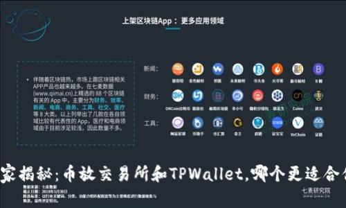 独家揭秘：币放交易所和TPWallet，哪个更适合你？