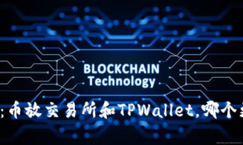 独家揭秘：币放交易所和TPWallet，哪个更适合你？