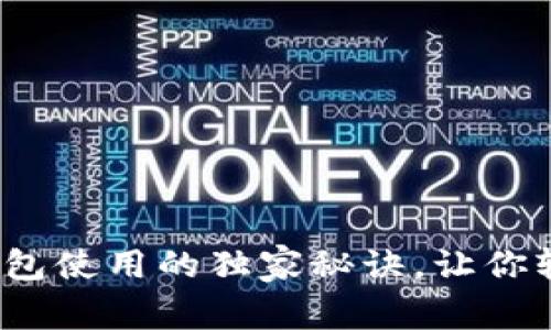 专家分享：数字钱包使用的独家秘诀，让你轻松掌控虚拟资产