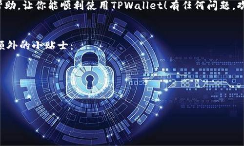 出现红色感叹号的情况通常意味着TPWallet在连接或者使用过程中遇到了某些问题。下面我会详细讲解可能的原因以及解决方案，希望能对你有帮助。

### 什么是TPWallet？
TPWallet是一款多币种数字资产钱包，用户可以在其中管理各种加密货币，进行存取和交易。它提供了安全、便捷的使用体验，让用户能轻松管理自己的数字资产。

### 红色感叹号的含义
在TPWallet中，出现红色感叹号通常表示某个功能或连接存在问题。这种情况可能由多种因素引起，比如网络连接不良、服务器问题、或是软件自身的错误等。

### 可能的原因及解决方案

#### h41. 网络连接问题/h4
说真的，网络连接是使用任何在线服务的基础。如果你看到红色感叹号，首先检查一下你的网络连接。可以尝试以下步骤：
ul
    li重启你的路由器。/li
    li检查是否连接到网络。/li
    li如果使用的是移动数据，尝试切换到Wi-Fi。/li
/ul
有时候，即使在Wi-Fi下，信号不强也可能导致问题，确保信号稳定。

#### h42. 服务器问题/h4
有时TPWallet的服务器可能会进行维护或者遇到问题，这也会导致出现红色感叹号。在这种情况下，最好的办法是查看TPWallet的官方网站或社交媒体平台，看看是否有官方公告。如果是服务器问题，只能耐心等待他们修复。

#### h43. 应用程序错误/h4
有时候，钱包应用本身可能存在bug。可以尝试这些步骤：
ul
    li检查是否有更新版本可用，如果有，尽快更新。/li
    li尝试重启应用程序。/li
    li如果问题持续，尝试卸载后重新安装TPWallet。/li
/ul
这样做可以帮助清除临时的数据问题或错误。

#### h44. 钱包设置问题/h4
如果你对钱包的设置进行了更改，可能也会影响到功能的正常使用。检查以下几个方面：
ul
    li确认钱包连接的网络是否正确（如以太坊、币安链等）。/li
    li查看是否有必要的配置未填写完毕。/li
/ul
确保你输入的信息都正确，这样才能避免不必要的错误。

#### h45. 联系客服/h4
如果以上方法都没有解决你的问题，建议直接联系TPWallet的客服团队。他们可以提供更具体的帮助和指导。

### 总结
看到红色感叹号确实会让人觉得困惑和焦虑，但大部分情况下都可以通过以上的方法解决。保持冷静，逐步排查，通常就能找到问题所在。
最后，不要忘了定期备份自己的钱包数据，保持数字资产的安全。希望这些信息对你有所帮助，让你能顺利使用TPWallet！有任何问题，欢迎随时问我哦！

### 补充信息
如果你是加密货币新手，可能对TPWallet的使用还有许多疑问。在这里，我也想给你一些额外的小贴士：
ul
    li定期学习加密货币的相关知识，了解市场动态。/li
    li关注安全问题，使用强密码和两步验证，保障资金安全。/li
    li参与社区讨论，跟其他用户交流经验，互相帮助。/li
/ul
加密行业变化快，常保持学习的态度可以让你更好地应对未来的挑战！