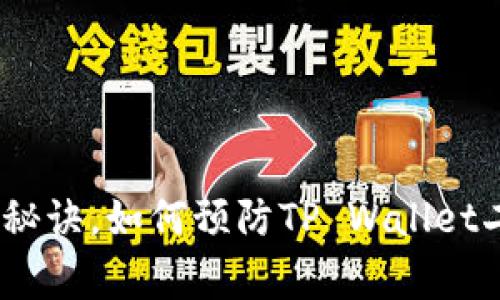 专家揭示：独家秘诀，如何预防TP Wallet二维码被盗风险