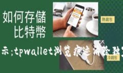 专家揭示：tpwallet浏览痕迹
