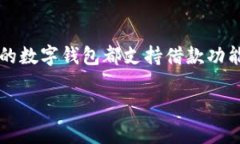 关于“数字钱包有下款的