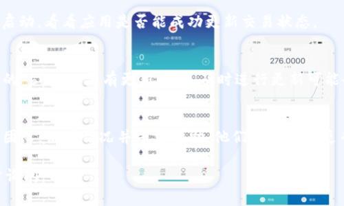 抱歉，您遇到了 TPWallet 提示一直在“打包中”的问题。这种情况通常是由于网络延迟、区块链网络拥堵或是钱包应用自身的问题引起的。以下是解决此问题的一些建议：

1. 检查网络连接
首先，确认您的设备是否连接到稳定的网络。网络不佳可能导致交易无法及时更新。尝试切换到更稳定的 Wi-Fi 或者移动数据网络，看看是否有改善。

2. 确认交易状态
如果您在 TPWallet 中发送了交易，可以通过区块链浏览器查询该交易的状态。复制交易哈希（TXID），然后粘贴到相应的区块链浏览器中，检查您的交易是否已经被确认。

3. 等待一段时间
有时候，区块链网络可能会比较拥堵，导致交易延迟。在这种情况下，您可以耐心等待一段时间，看看交易是否会最终处理完成。根据网络的不同，处理时间可能会有所不同。

4. 重启应用
如果您一直在“打包中”，可以尝试关闭 TPWallet 应用并重新启动，看看应用是否能成功更新交易状态。

5. 更新应用
确保您的 TPWallet 应用是最新版本，开发者不断修复应用中的 bug。如果有更新版本，及时进行更新可能会解决此类问题。

6. 联系客服
如果以上方法均未能解决问题，建议您联系 TPWallet 的客服团队，说明情况并寻求帮助。他们可以提供更专业的技术支持。

希望这些建议能帮助您解决问题！如果还有其他疑问，欢迎随时询问。