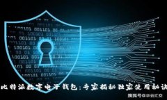 比特派数字电子钱包：专