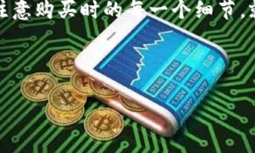 在TPWallet上，您可以购买USDT（Tether）。TPWallet是一个多链数字货币钱包，支持多种加密货币的存储、交易和购买功能。以下是一些购买USDT的基本步骤和信息：

如何在TPWallet上购买USDT

1. **下载并安装TPWallet**：首先，您需要在手机应用商店或TPWallet官网上下载并安装该钱包应用。TPWallet支持iOS和Android设备，用户界面友好，操作简便。

2. **创建或导入钱包**：第一次使用TPWallet的人需要进行钱包创建。如果您之前有钱包，可以选择导入现有钱包。创建新钱包时，请务必妥善保管助记词和私钥，这非常重要，因为一旦遗忘，就无法恢复钱包了。

3. **进行身份验证**：为了购买USDT，您可能需要进行身份验证。这通常包括提交身份证明文件和个人信息，以确保账户安全和符合相关法规。

4. **选择购买方式**：在TPWallet中，进入“购买”选项，选择您想购买的USDT。TPWallet通常会提供多种支付方式，包括信用卡、借记卡及各种数字货币交易。

5. **填写购买信息**：输入您希望购买的USDT数量，并选择支付方式。根据选择的支付方式，您可能需要输入一些额外的信息，例如卡号或钱包地址。

6. **确认交易**：在确认所有信息无误后，提交购买请求。在处理过程中，请耐心等待，通常交易会在几分钟内完成，但也有可能因为网络堵塞等原因稍作延迟。

TPWallet的优势

TPWallet不仅支持USDT的购买和交易，还有以下几个优势：

ul
    listrong多链支持/strong：TPWallet支持多种区块链，允许用户在同一个平台上管理不同的数字资产，方便易用。/li
    listrong安全性高/strong：TPWallet注重用户安全，采用多种加密技术保护用户资产，确保用户的交易信息和资金安全。/li
    listrong友好的用户界面/strong：无论是新手还是资深用户，TPWallet都有流畅的操作体验，帮助用户轻松上手，完成各项交易。/li
/ul

其他注意事项

在购买USDT之前，还有一些细节需要您特别留意：

ul
    listrong手续费/strong：每笔交易可能会有相应的手续费。确保查看相关收费标准，以免产生意外成本。/li
    listrong汇率波动/strong：USDT的价格与美元1:1挂钩，但市场的购买汇率可能会有偏差。在交易前，确认您所购买的价格是否合理。/li
    listrong安全保护/strong：请勿将您的助记词或私钥泄露给任何人，保持警惕，以防止钓鱼诈骗。/li
/ul

总结

总而言之，在TPWallet上购买USDT是一个相对简单和安全的过程。只要您跟随上述步骤，并注意购买时的每一个细节，就能顺利完成您的交易。希望这篇介绍能够帮助到您，如果有其他相关的问题，欢迎随时咨询！

TPWallet, 购买USDT, 数字货币钱包/guanjianci

注意：确保在使用任何平台前仔细研究以及了解相关风险和手续费。