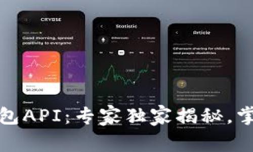 数字货币生成钱包API：专家独家揭秘，掌握最新发展秘诀