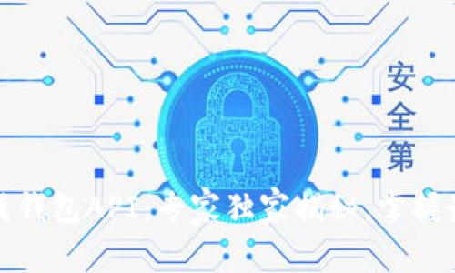 数字货币生成钱包API：专家独家揭秘，掌握最新发展秘诀