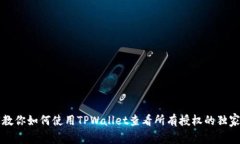 专家教你如何使用TPWalle