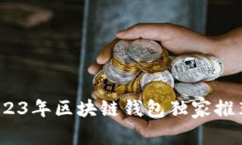 专家解密：2023年区块链钱包独家推荐与使用秘诀
