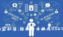 TPWallet独家秘籍：轻松将币