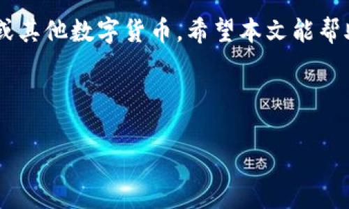   TPWallet能否将USDT变现？专家独家揭秘！ / 

 guanjianci TPWallet, USDT, 变现 /guanjianci 

什么是TPWallet？

TPWallet是一个数字资产钱包，旨在为用户提供安全、便捷的加密货币管理服务。它支持多种加密资产，包括比特币、以太坊以及各种基于ERC20的币种，比如我们熟知的USDT（泰达币）。在现今的市场中，数字货币的流通越来越频繁，因此，如何有效管理和变现这些数字资产成为许多用户关心的问题。


USDT的基本知识

说到USDT，大家或许都知道它是一个“稳定币”，也就是说它的价值是与美元挂钩的。每个USDT理论上都代表着1美元的价值，这使得USDT在加密货币市场中扮演了重要的角色。用户可以利用USDT进行交易、储存价值，甚至是用于跨境支付。


因此，将USDT变现，也就是将其转换为法币或其他资产，是许多投资者的需求。了解TPWallet能否实现这一功能，将对用户的决策有很大影响。


TPWallet的变现功能

在讨论TPWallet的变现功能之前，我们首先要了解这款产品提供的主要功能和服务。TPWallet不仅仅是一个存储和管理加密货币的工具，它还提供了交易所的功能，用户可以在平台上直接进行加密货币与法币之间的兑换。


那么，TPWallet是否支持将USDT变现呢？答案是肯定的。用户可以通过TPWallet将USDT兑换成其他加密资产，甚至将其兑换成法定货币。具体操作方式是怎样的呢？接下来我会详细介绍。


如何在TPWallet上将USDT变现？

想要在TPWallet上变现USDT，首先你需要确保你的钱包里有相应的USDT余额。然后，按照以下步骤进行操作：

ol
  li
    登录你的TPWallet账户，确保你的账户信息安全，开启双重验证功能是一个不错的选择。
  /li
  li
    在首页，你将看到资产管理的选项，点击进入；这里会列出你拥有的所有资产，包括USDT。
  /li
  li
    找到USDT，选择兑换选项。 TPWallet会指引你选择你希望兑换的目标资产，比如人民币、美元或其他数字货币。
  /li
  li
    输入你想要兑换的金额，系统将会显示当前的兑换汇率和可能的手续费，确认信息无误后点击确认交易。
  /li
  li
    交易完成后，你可以选择将法币提现到你的银行卡，通常需要绑定银行账户，按照指引完成操作即可。
  /li
/ol

整个过程其实非常简单，TPWallet也提供了直观的用户界面，让你在操作过程中能够一目了然。不过，有一点要提醒的是，交易的速度和手续费会根据市场波动和平台政策有所变化，记得时刻关注哦。


引导用户选择最优交易时机

当然，变现的过程和交易的时机同样重要。有些用户在看到USDT大幅上涨时，选择立即变现，以获得最大利润；而有些用户则认为持有USDT是一个更长线的选择，以此看未来行情。


作为投资者，你可能需要考虑很多因素：
- 当前的市场行情
- 个人的财务需求
- 媒体与专家的看法
这些因素都将影响你决定什么时候变现。


TPWallet的优缺点分析

在选择使用TPWallet这款工具的同时，用户也需要认识到它的优缺点。有时候这决定了你是否想要在这个平台继续交易。

h4优点：/h4
ul
  li
    strong安全性高：/strongTPWallet实施了多重加密，确保用户资产的安全性。
  /li
  li
    strong操作简单：/strong对于新手友好，界面直观易懂。
  /li
  li
    strong交易快速：/strong提供实时交易，用户可以随时抓住市场机会。
  /li
/ul
h4缺点：/h4
ul
  li
    strong手续费：/strong在进行法币和数字货币兑换时，可能会收取一定的手续费。
  /li
  li
    strong服务区域限制：/strong某些国家或地区可能无法使用所有的功能。
  /li
/ul

市场风险和注意事项

说实话，数字货币市场的风险时刻存在，并不是所有的交易都是稳赚不赔的。因此，在进行任何交易之前，建议用户充分了解市场状况。


此外，应留意个人信息的安全问题，确保设备的安全性，避免在公共Wi-Fi下进行交易，以免受到黑客的攻击。


总结

总之，TPWallet是一个不错的工具，可以帮助用户实现USDT的变现及管理。通过简单的步骤，用户即可将手中的USDT兑换为法定货币或其他数字货币。希望本文能帮助大家更深入地了解TPWallet及其功能，同时合理把握市场机会，祝各位投资顺利，赚得盆满钵满！



如果你还有其他关于TPWallet的问题，或者对USDT的变现过程有不同的看法，也欢迎在下方留言讨论，大家一起交流学习！
