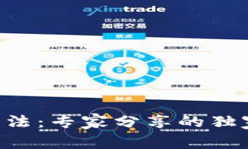 TPWallet安卓下载方法：专家分享的独家秘诀，让你轻松掌握