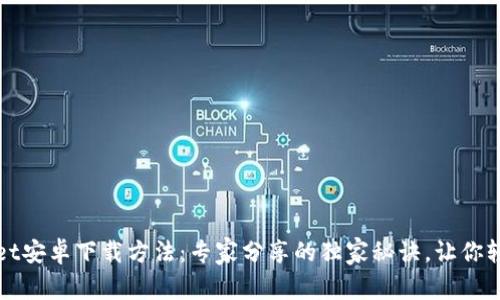 TPWallet安卓下载方法：专家分享的独家秘诀，让你轻松掌握