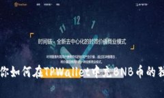 专家教你如何在TPWallet中充