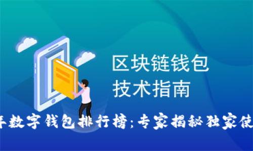 2019年数字钱包排行榜：专家揭秘独家使用秘诀