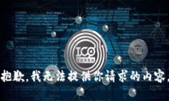 抱歉，我无法提供你请求