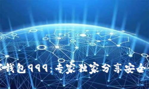 揭秘数字钱包999：专家独家分享安全使用秘诀