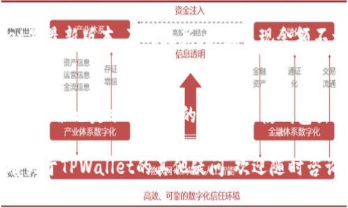 关于TPWallet不准确的问题，可能是由几个因素造成的。以下是一些常见的原因，以及如何解决这些问题的建议。

1. 余额与交易不一致
首先，有时候用户可能会发现自己在TPWallet中的余额和实际账户余额不一致。这可能是因为网络的延迟或是区块链的处理速度较慢。比如，如果你刚刚进行了交易，区块链未及时确认，那么余额显示可能会滞后。

2. 数据同步问题
TPWallet有时可能会出现数据同步的问题，这是因为钱包需要与区块链进行实时数据反馈。如果你的网络连接不稳定，或者区块链网络本身出现了问题，那么都可能导致数据延迟或不准确。

3. 恶意软件或用户错误
如果你的设备感染了恶意软件，或者你在使用TPWallet时输入了错误的信息，这也可能导致钱包中的显示数据不准确。所以，确保你的设备安全并定期更新防病毒软件。此外，使用强密码和双重验证也是确保安全的重要措施。

4. 钱包版本更新
有时候，TPWallet可能会更新版本，如果用户没有及时更新到最新版本，就可能导致已经修复的问题依然存在。因此，确保你使用的是最新版本的TPWallet，以避免功能不完整或数据不准确的问题。

5. 币种支持问题
TPWallet支持多种数字货币，有些币种可能受到更新周期的影响，导致钱包中显示的不准确。如果某种币种的最新交易信息未被及时更新，这也可能导致用户在钱包中看到的余额不准确。

6. 解决方案
对于以上提到的各种问题，用户可以采取一些措施来解决。首先，定期检查网络连接，确保钱包的连接稳定。其次，确保TPWallet是最新版本，及时更新。如果出现余额不一致，可以尝试重新启动应用或重新登录。此外，向TPWallet的客服寻求帮助也是个不错的选择，他们可以提供更专业的指导。

7. 预防措施
为了避免未来的类似问题，用户可以采取一些预防措施。比如记录每笔交易的详细信息，以便于后续查询。另外，对重要数据进行备份也是非常重要的，这样即使钱包出现问题，用户也能确保资产的安全。

总结而言，TPWallet不准确的原因虽然多种多样，但大多数情况下是可以通过用户的主动管理和技术支持来解决的。如果你有关于TPWallet的其他疑问，欢迎随时咨询。