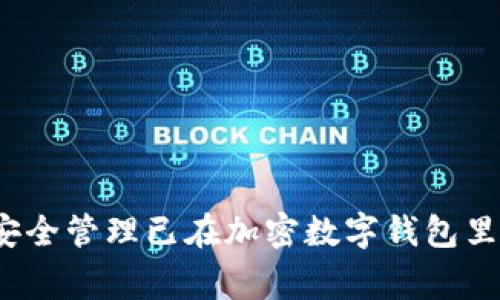 专家揭秘：如何安全管理已在加密数字钱包里的资产独家秘诀