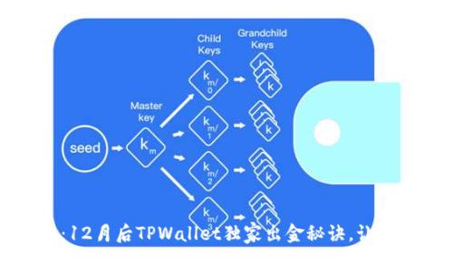 专家揭秘：12月后TPWallet独家出金秘诀，让你轻松提现