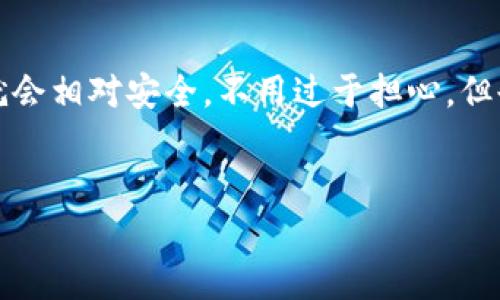 在讨论资产是否会在tpwallet（或任何其他数字钱包）中被盗之前，我们需要了解几个关键因素。数字钱包的安全性取决于多方面的因素，包括钱包的类型、用户的使用习惯、以及相关的安全措施。下面，我们将深入探讨这一主题，并提供一些实用的技巧和建议，以确保你的资产更安全。

一、了解tpwallet及其功能
首先，我们来了解一下什么是tpwallet。tpwallet是一种数字钱包，支持多种加密货币的存储和交易。它就如同你的数字银行账户，方便你管理和转账不同种类的加密资产。

tpwallet一般提供两种版本：热钱包和冷钱包。热钱包是连接到互联网的，更加方便使用，但相对来说安全性较低；而冷钱包则是离线存储，安全性较高但使用起来不那么方便。所以，你需要根据自己的需求来选择合适的钱包类型。

二、数字资产被盗的原因
讲真的，资产被盗的情况时有发生，背后原因通常包括以下几点：
ul
    listrong用户错误：/strong很多时候，用户的操作不当会导致资产被盗。例如，泄露了私人密钥或助记词。/li
    listrong网络攻击：/strong数字钱包也可能成为黑客的攻击目标。如果你的钱包使用的是不安全的连接，就很容易被攻击。/li
    listrong钓鱼网站：/strong不法分子会创建假冒的网站，诱骗用户输入私密信息。/li
/ul

三、如何保护你的资产
那么，如何才能在使用tpwallet时保护好自己的资产呢？这里有几个小秘诀，别错过哦！

h41. 使用强密码/h4
首先，确保你的密码是强大的。说真的，别再用“123456”这种简单的密码了！使用一些复杂的组合，包括大小写字母、数字以及特殊字符。这样即使有人试图猜测你的密码，也会增加难度。

h42. 启用双重验证/h4
很多数字钱包都支持双重验证（2FA），开启这个功能能大大提升安全性。这意味着除了输入密码，你还需要通过手机或其他设备接收一个动态验证码。

h43. 小心网络连接/h4
在使用tpwallet的时候，尽量避免在公共Wi-Fi下进行交易。因为公共网络相对不安全，容易被黑客截取你的信息。如果必须使用公共网络，建议使用VPN来增加保护层。

h44. 定期备份钱包/h4
定期备份你的钱包数据，这是一个关键步骤。如果你的设备丢失或者损坏，备份能够帮助你找回资产。

h45. 谨慎点击链接/h4
如果你收到任何关于tpwallet的邮件或者信息，务必仔细核实链接的真实性。不要轻易点击陌生链接，以免掉入钓鱼网站的陷阱。

四、举报和处理盗窃事件
如果你发现自己的资产已经被盗，第一时间要报警，并提供尽可能多的信息。如果在交易平台上交易，及时联系交易所的客服，看看是否有办法追回资产。

五、总结
总的来说，资产放在tpwallet是否会被盗，主要取决于你的使用习惯和安全措施。只要按照上述的方法来保护自己，你的资产就会相对安全。不用过于担心，但也要保持警惕，了解最新的安全动态。只有这样，才能有效防范风险。

tpwallet,数字钱包,加密资产/guanjianci
tpwallet专家教你：保护加密资产的独家秘诀！