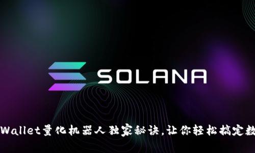 专家揭晓：TPWallet量化机器人独家秘诀，让你轻松搞定数字资产投资！