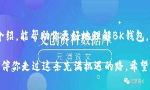    专家揭秘：BK数字货币钱包使用的独家秘诀  / 

 guanjianci  数字货币, 钱包, BK钱包  /guanjianci 

引言
在这个数字化快速发展的时代，数字货币已经成为了一个热门话题。你听说过BK数字货币钱包吗？作为业内备受关注的产品，它不仅承诺了安全和便捷的资金存储解决方案，更在于其独特的用户体验。不过，说到数字货币钱包，大家可能会问：它真的安全吗？功能又如何？在这篇文章中，我将逐步带你深入了解BK数字货币钱包的各个方面，包括它的优势、使用技巧以及常见问题，帮助你做出明智的选择。

什么是BK数字货币钱包？
BK数字货币钱包是一个专门用于存储、管理和交易数字资产的工具。简单来说，它就像你口袋里的钱包，但里面装的不是纸币，而是比特币、以太坊以及其他各种数字货币。BK钱包可以让你随时随地管理你的资产，进行转账、收款等操作。

除了基本的存储和交易功能，BK钱包还提供了一些额外的服务，例如市场分析、行情监控和技术支持，使得用户在使用过程中能够更加方便和高效。说真的，随着越来越多的人开始接触数字货币，一个好的钱包能让你省去很多麻烦。

BK钱包的优势
h41. 安全性/h4
安全性是数字货币钱包最重要的特征之一，而BK钱包在这方面做得相当不错。使用先进的加密技术，BK确保你的资金安全。钱包内部的多重身份验证机制，像一个严密的保安，把你的资产保护得好好的。

h42. 易用性/h4
BK钱包的界面友好，即使你是新手也能很快上手。用户在操作时不需要复杂的技术知识，简单的点击操作就可以完成交易。就像在网上购物一样，简单方便。

h43. 多币种支持/h4
BK钱包不仅支持主流的比特币和以太坊，还有一些新兴币种。这样，你就可以将不同类型的数字资产集中管理，省去频繁切换钱包的麻烦。你懂的，有了BK钱包，管理资产再也不是一件麻烦事了。

如何使用BK数字货币钱包？
使用BK钱包其实并不复杂，下面我来给你详细讲讲操作流程。

h41. 注册账号/h4
首先，你需要下载BK钱包的应用程序，然后进行注册。输入你的邮箱地址和设置一个强密码，这样你的账户就创建好了。别忘了开启双重认证，增加一层保护，毕竟安全第一嘛。

h42. 添加资产/h4
注册完成后，你可以选择将已有的数字货币充值到BK钱包，或者通过钱包直接购买数字货币。如果你是新手，建议先从少量币种开始，以免风险过大哦。

h43. 进行交易/h4
想要进行交易的话，只需输入对方的钱包地址和金额，然后点击“发送”即可。BK钱包会实时更新交易状态，让你随时掌握资金动态。

使用小技巧
为了让你的BK钱包使用更加高效，这里有一些小技巧可以分享给你。

h41. 定期查看行情/h4
BK钱包内置了行情监控功能，随时可以查看到数字货币的实时价格。建议定期关注，以便在最佳时机进行交易，抓住机会。

h42. 备份钱包信息/h4
虽然BK钱包的安全性很好，但还是建议你定期备份钱包信息。这样可以在手机丢失或者其他意外情况下，迅速恢复你的资产。备份一般会给你一个助记词，记住它，妥善保存就好。

h43. 加入社区/h4
BK钱包有一个活跃的用户社区，加入其中你可以获取很多实用的信息和技巧。社区用户之间经常分享使用心得，交流投资策略，非常受益。

常见问题解答
关于BK数字货币钱包，很多用户都会有一些疑问，下面我就为大家解答几个常见的问题。

h41. BK钱包是免费的么？/h4
BK钱包下载和基本使用都是免费的，但在进行数字货币交易时，会收取一定的网络手续费。这是正常现象，毕竟每笔交易都需要在区块链上确认嘛。

h42. BK钱包支持哪些币种？/h4
BK钱包支持多种主流及新兴的数字货币，如比特币、以太坊、莱特币等。具体支持的币种可以在官方网站查看，随着市场的发展，BK钱包还会不断添加新的币种来满足用户需求。

h43. 如何确保我的资产安全？/h4
除了BK钱包本身提供的安全措施外，用户自身也需要重视安全。例如，选择一个强而复杂的密码、不随意点击陌生链接、定期更换密码等。这样能够有效降低资产被盗风险。

总结
总的来说，BK数字货币钱包无疑是一个值得尝试的工具，它的多项优势使得数字货币管理变得简单又高效。无论你是新手还是老手，都可以找到适合自己的使用方式。希望通过以上的介绍，能帮助你更好地理解BK钱包，掌握使用的秘诀，将数字货币管理得更游刃有余。

当然，在这个快速变化的市场中，一定要保持学习的态度，紧跟行业的发展，才能在数字货币的投资旅程中立于不败之地。说真的，选择一个好的钱包就像选择一个值得信赖的伙伴，它将伴你走过这条充满机遇的路。希望未来你能在BK钱包的助力下获得理想的投资回报！