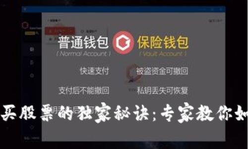 区块链钱包买股票的独家秘诀：专家教你如何轻松操作