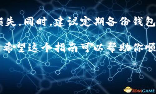 在TP（TokenPocket）钱包中，自定义钱包的功能允许用户添加自己创建或导入的各种区块链钱包。以下是找到和设置TP自定义钱包的详细步骤：

1. 打开TokenPocket应用
首先，确保你的手机上已经安装了TokenPocket钱包应用。如果还没有，记得去应用商店下载并安装。

2. 登录你的账户
打开应用后，输入你的钱包密码或使用其他登录方式（如生物识别）登录到你的TokenPocket账户。

3. 进入钱包管理界面
在主界面上，你会看到多个钱包。如果没有看到你需要的自定义钱包，点击“我的钱包”或“钱包管理”选项。

4. 添加自定义钱包
在钱包管理界面，你应该会找到一个“添加钱包”或“导入钱包”的选项。点击它。通常，TokenPocket会允许你通过助记词、私钥或文件导入其他区块链的钱包。

5. 填写钱包信息
在这个阶段，你需要输入相应的钱包信息（如助记词、私钥等）。如果是创建钱包，系统会引导你完成创建流程，并生成新的钱包地址。

6. 确认并完成设置
输入完相关信息后，点击确认。系统会提示你设置一些安全选项，如密码、手势密码等。确保这些信息安全，以免丢失访问权限。

7. 检查和管理你的自定义钱包
成功添加后，你应该可以在钱包管理界面看到你的自定义钱包。点击它，可以查看相关的交易记录、余额等信息。

8. 注意安全事项
处理自定义钱包时，务必注意安全。切勿随意泄露私钥和助记词，这样会导致钱包资产的损失。同时，建议定期备份钱包信息，以防数据丢失。

总结来说，TokenPocket提供了灵活的自定义钱包功能，方便用户管理不同的区块链资产。希望这个指南可以帮助你顺利找到并使用TP的自定义钱包。一旦设置完成，你就可以更方便地管理你的加密资产了！ 

如果还有其他问题，欢迎继续问我！