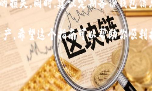 在TP（TokenPocket）钱包中，自定义钱包的功能允许用户添加自己创建或导入的各种区块链钱包。以下是找到和设置TP自定义钱包的详细步骤：

1. 打开TokenPocket应用
首先，确保你的手机上已经安装了TokenPocket钱包应用。如果还没有，记得去应用商店下载并安装。

2. 登录你的账户
打开应用后，输入你的钱包密码或使用其他登录方式（如生物识别）登录到你的TokenPocket账户。

3. 进入钱包管理界面
在主界面上，你会看到多个钱包。如果没有看到你需要的自定义钱包，点击“我的钱包”或“钱包管理”选项。

4. 添加自定义钱包
在钱包管理界面，你应该会找到一个“添加钱包”或“导入钱包”的选项。点击它。通常，TokenPocket会允许你通过助记词、私钥或文件导入其他区块链的钱包。

5. 填写钱包信息
在这个阶段，你需要输入相应的钱包信息（如助记词、私钥等）。如果是创建钱包，系统会引导你完成创建流程，并生成新的钱包地址。

6. 确认并完成设置
输入完相关信息后，点击确认。系统会提示你设置一些安全选项，如密码、手势密码等。确保这些信息安全，以免丢失访问权限。

7. 检查和管理你的自定义钱包
成功添加后，你应该可以在钱包管理界面看到你的自定义钱包。点击它，可以查看相关的交易记录、余额等信息。

8. 注意安全事项
处理自定义钱包时，务必注意安全。切勿随意泄露私钥和助记词，这样会导致钱包资产的损失。同时，建议定期备份钱包信息，以防数据丢失。

总结来说，TokenPocket提供了灵活的自定义钱包功能，方便用户管理不同的区块链资产。希望这个指南可以帮助你顺利找到并使用TP的自定义钱包。一旦设置完成，你就可以更方便地管理你的加密资产了！ 

如果还有其他问题，欢迎继续问我！