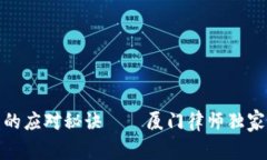 加密钱包被盗的应对秘诀