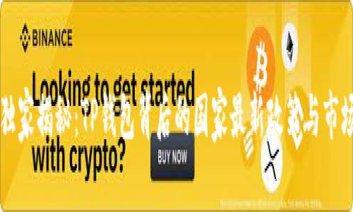 专家独家揭秘：TP钱包背后的国家最新政策与市场动向
