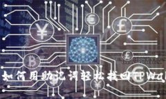 专家独家揭秘：如何用助