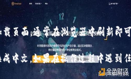 要在TPWallet中将薄饼（PancakeSwap）的语言设置为中文，可以按照以下步骤进行：

1. **打开TPWallet**：
   - 首先，确保你已经下载并安装了TPWallet。如果你已经安装，打开应用程序。

2. **访问薄饼交易平台**：
   - 进入钱包后，找到薄饼（PancakeSwap）的功能，通常你可以在“去中心化交易所”或者“DApp”选项中找到。

3. **选择语言选项**：
   - 一旦进入薄饼的界面，通常在页面的右上角或者左上角会有一个语言设置的下拉菜单。 如果默认语言不是中文，你可以点击这个下拉菜单。

4. **切换到中文**：
   - 在语言设置中选择“中文”，然后确认更改。界面应该会自动更新，显示为中文。

5. **刷新页面**（如果需要）：
   - 如果界面没有自动刷新为中文，你可以尝试重新加载页面，通常在浏览器中刷新即可。

以上步骤应该可以帮助你将TPWallet中的薄饼界面切换成中文。如果在操作过程中遇到任何问题，建议查看TPWallet的官方帮助文档或社区支持。