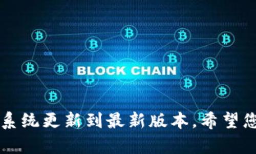 要在苹果手机上下载tpwallet app，您可以按照以下步骤进行操作：

### 步骤 1: 打开App Store
首先，找到您手机上的“App Store”图标并点击打开。

### 步骤 2: 搜索tpwallet
在App Store的底部，您会看到一个“搜索”选项。点击它，然后在搜索框中输入“tpwallet”，然后点击键盘上的“搜索”按钮。

### 步骤 3: 找到应用
搜索结果中会显示与“tpwallet”相关的应用。找到您想要下载的正确应用，确认开发者信息以确保下载的是官方版本（例如，您可以查看开发者是否是正规的公司或团队）。

### 步骤 4: 下载应用
点击您看到的tpwallet应用旁边的“获取”或“下载”按钮（如果已经下载过则显示“云朵”图标）。系统可能会要求您输入Apple ID的密码，或者使用Face ID/Touch ID确认下载。

### 步骤 5: 等待下载完成
下载完成后，您可以在主屏幕上找到tpwallet的图标。

### 步骤 6: 打开应用并设置
点击tpwallet图标打开应用，按提示完成设置。

如果在下载过程中遇到任何问题，可以检查网络连接，或者确保手机的iOS系统更新到最新版本。希望您能顺利下载并使用tpwallet app！如果有其他问题，随时可以问我哦。