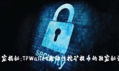 专家揭秘：TPWallet流动性挖
