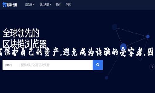 关于处理假 TPWallet 的问题，您可以按照以下步骤进行处理和应对：

1. 识别假 TPWallet 的症状
首先，您需要确认您下载的确实是假的 TPWallet。假的钱包通常会表现出以下几种特征：
ul
    li界面与官方版本不符，有明显的不同或低质量的设计。/li
    li无法连接到正确的区块链网络，显示错误或无法加载您的钱包信息。/li
    li需要您提供可疑的个人信息或者私钥，这往往是骗局的表现。/li
    li在使用过程中频繁出现崩溃、卡顿等问题。/li
/ul

2. 安全处理措施
如果您确认自己下载了假 TPWallet，第一步是要保护您的资产安全！
ul
    listrong立即停止使用：/strong停止使用该钱包应用，避免继续操作或接收任何信息。/li
    listrong更改密码：/strong如果您在该钱包里使用了任何个人账号（如邮箱、社交媒体等），请立即更改密码及相关安全信息。/li
    listrong监控账户：/strong定期检查您的其他钱包或者与该钱包绑定的账户，查看是否存在异常活动。/li
    listrong启用双重验证：/strong如果您的其他数字资产平台支持，请启用双重验证功能，以增加安全性。/li
/ul

3. 报告并寻求帮助
为了让其他人避免同样的错误，您可以考虑向有关部门或者平台进行投诉和报告。
ul
    listrong联系官方支持：/strong访问 TPWallet 的官方网站，寻找官方支持渠道，报告您遇到的假钱包情况。/li
    listrong向社区反馈：/strong在相关的区块链社区或论坛上分享您的经历，提醒他人注意。/li
/ul

4. 清除假钱包和相关文件
确保从您的设备上完全删除假 TPWallet，应当采取以下步骤：
ul
    li在手机或电脑上，找到该应用并彻底卸载。/li
    li清理与该应用相关的缓存和数据，确保没有残留文件。/li
    li在设备上运行安全软件或反病毒工具，确保没有潜在的恶意软件。/li
/ul

5. 重新下载官方版本
毕竟，钱包是用户管理数字资产的重要工具，确保使用可信赖的官方版本是非常关键的。请遵循以下建议：
ul
    listrong前往官方渠道：/strong 访问 TPWallet 的官方网站或通过官方社交媒体获取下载链接，确保不会被虚假链接所欺骗。/li
    listrong核实信息：/strong在下载前多做些功课，比如查找用户评价和相关的使用指南，确保该软件是被广泛认可和使用的版本。/li
/ul

6. 提高警惕，避免再次受骗
在未来的使用中，保持警惕是很重要的。您可以采取以下措施增强自己的安全意识：
ul
    li定期更新您的应用，确保使用的是最新的版本，修复已知的安全漏洞。/li
    li了解和识别常见的网络诈骗手法，较基础的骗局如钓鱼邮件、假链接等。/li
    li参加一些与区块链相关的讲座或者工作坊，提升自身的知识与技能。/li
/ul

7. 结语：安全使用区块链工具的重要性
在数字货币和区块链技术日益普及的今天，安全使用各类金融工具变得尤为重要。作为一个用户，我们都有责任去学习如何保护自己的资产，避免成为诈骗的受害者。因为一旦受到损失，往往是难以挽回的。希望这篇指南能够帮助到你，记得分享给身边的朋友，让大家一起警惕网络安全风险！

如果您有其他具体问题或遇到特殊情况，欢迎随时询问！