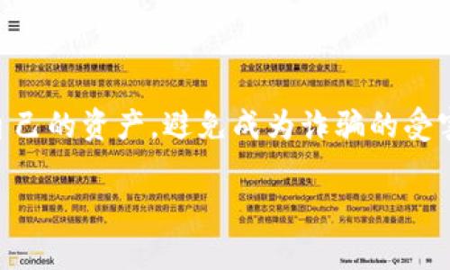 关于处理假 TPWallet 的问题，您可以按照以下步骤进行处理和应对：

1. 识别假 TPWallet 的症状
首先，您需要确认您下载的确实是假的 TPWallet。假的钱包通常会表现出以下几种特征：
ul
    li界面与官方版本不符，有明显的不同或低质量的设计。/li
    li无法连接到正确的区块链网络，显示错误或无法加载您的钱包信息。/li
    li需要您提供可疑的个人信息或者私钥，这往往是骗局的表现。/li
    li在使用过程中频繁出现崩溃、卡顿等问题。/li
/ul

2. 安全处理措施
如果您确认自己下载了假 TPWallet，第一步是要保护您的资产安全！
ul
    listrong立即停止使用：/strong停止使用该钱包应用，避免继续操作或接收任何信息。/li
    listrong更改密码：/strong如果您在该钱包里使用了任何个人账号（如邮箱、社交媒体等），请立即更改密码及相关安全信息。/li
    listrong监控账户：/strong定期检查您的其他钱包或者与该钱包绑定的账户，查看是否存在异常活动。/li
    listrong启用双重验证：/strong如果您的其他数字资产平台支持，请启用双重验证功能，以增加安全性。/li
/ul

3. 报告并寻求帮助
为了让其他人避免同样的错误，您可以考虑向有关部门或者平台进行投诉和报告。
ul
    listrong联系官方支持：/strong访问 TPWallet 的官方网站，寻找官方支持渠道，报告您遇到的假钱包情况。/li
    listrong向社区反馈：/strong在相关的区块链社区或论坛上分享您的经历，提醒他人注意。/li
/ul

4. 清除假钱包和相关文件
确保从您的设备上完全删除假 TPWallet，应当采取以下步骤：
ul
    li在手机或电脑上，找到该应用并彻底卸载。/li
    li清理与该应用相关的缓存和数据，确保没有残留文件。/li
    li在设备上运行安全软件或反病毒工具，确保没有潜在的恶意软件。/li
/ul

5. 重新下载官方版本
毕竟，钱包是用户管理数字资产的重要工具，确保使用可信赖的官方版本是非常关键的。请遵循以下建议：
ul
    listrong前往官方渠道：/strong 访问 TPWallet 的官方网站或通过官方社交媒体获取下载链接，确保不会被虚假链接所欺骗。/li
    listrong核实信息：/strong在下载前多做些功课，比如查找用户评价和相关的使用指南，确保该软件是被广泛认可和使用的版本。/li
/ul

6. 提高警惕，避免再次受骗
在未来的使用中，保持警惕是很重要的。您可以采取以下措施增强自己的安全意识：
ul
    li定期更新您的应用，确保使用的是最新的版本，修复已知的安全漏洞。/li
    li了解和识别常见的网络诈骗手法，较基础的骗局如钓鱼邮件、假链接等。/li
    li参加一些与区块链相关的讲座或者工作坊，提升自身的知识与技能。/li
/ul

7. 结语：安全使用区块链工具的重要性
在数字货币和区块链技术日益普及的今天，安全使用各类金融工具变得尤为重要。作为一个用户，我们都有责任去学习如何保护自己的资产，避免成为诈骗的受害者。因为一旦受到损失，往往是难以挽回的。希望这篇指南能够帮助到你，记得分享给身边的朋友，让大家一起警惕网络安全风险！

如果您有其他具体问题或遇到特殊情况，欢迎随时询问！