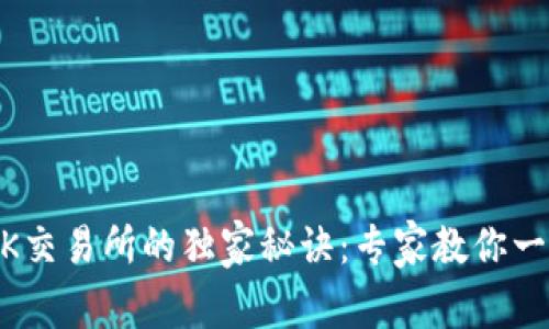 TPWallet转到OK交易所的独家秘诀：专家教你一步一步完成交易