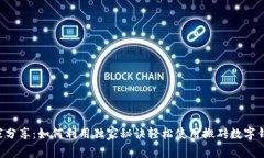 专家分享：如何利用独家