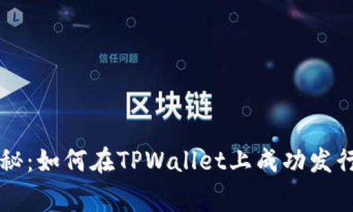 专家独家揭秘：如何在TPWallet上成功发行代币的秘诀