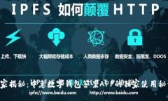 专家揭秘：中惠数字钱包