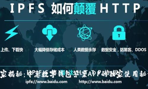 专家揭秘：中惠数字钱包答案APP的独家使用秘诀！