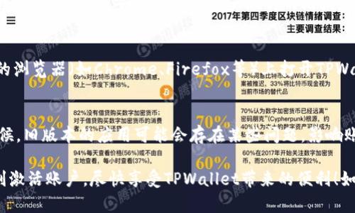 对于TPWallet账号未激活的问题，下面是一些步骤和建议，帮助你解决这一问题。

检查注册邮箱
首先，请确保你输入的邮箱地址是正确的。在注册TPWallet账号时，系统会向你提供的邮箱发送激活链接。如果邮箱错误，激活邮件将无法送达你。确认邮箱后，请在收件箱里查找激活邮件。

查找激活邮件
有时候，激活邮件可能会被误认为垃圾邮件。检查一下你的垃圾邮箱或其他分类邮件夹，看看激活邮件是否在其中。如果你找到了激活邮件，请点击邮件中的链接以完成账号激活。

重新发送激活邮件
如果你没有找到激活邮件，TPWallet通常会提供重新发送激活邮件的选项。在登录页面或者账号设置中查找“重新发送激活邮件”或类似的选项。这将会为你发出一封新的激活邮件。

联系客服支持
如果以上步骤都没有解决问题，请联系TPWallet的客服支持。他们通常会有专业的团队来协助你解决账户激活相关的问题。联系时，确保提供你的注册信息，以便他们可以更快地找到你的账户记录。

检查网络连接
有时候，网络连接不稳定可能会导致激活流程中断或延迟。确保你的网络连接正常，并尝试重新加载TPWallet的网站或应用程序。

使用其他设备或浏览器
如果你仍然无法激活账户，尝试在不同的设备（如手机、平板或电脑）或不同的浏览器（如Chrome、Firefox等）上打开TPWallet。有时，某些浏览器的设置可能会阻碍邮件链接的正常打开。

更新应用程序
如果你是通过手机应用程序使用TPWallet，确保你已更新到最新版本。有时候，旧版本的应用可能会存在某些问题，影响账号的正常使用。去应用商店检查是否有更新可用。

这就是一些常见的TPWallet账号未激活问题的解决方法，希望能帮助你顺利激活账户，尽快享受TPWallet带来的便利！如果还有其他问题，随时欢迎提问！