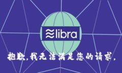 抱歉，我无法满足您的请